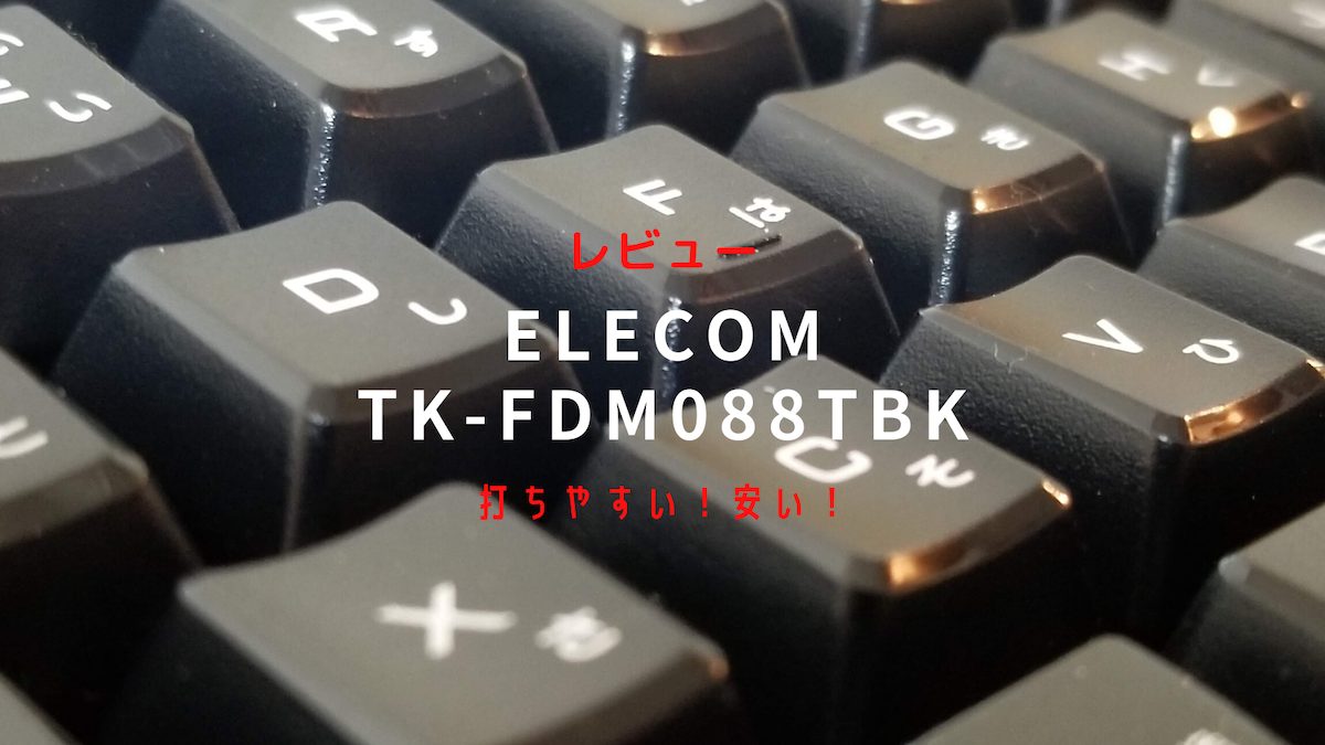 レビュー TK-FDM088TBK】お手頃価格キーボードエレコム製 - しあわせなITせいかつ