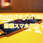 Snapdragon835価格アイキャッチ画像