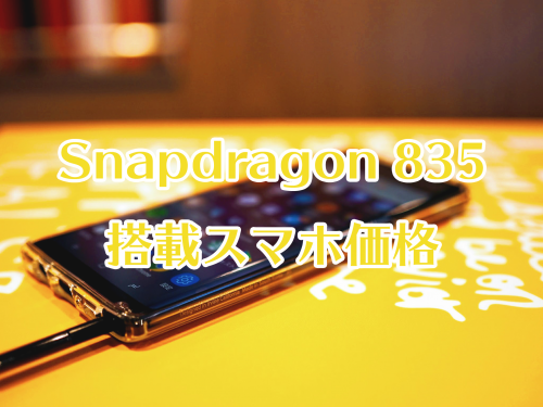 Snapdragon835価格アイキャッチ画像