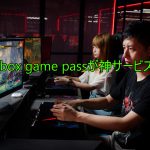 Xbox game passが神サービス