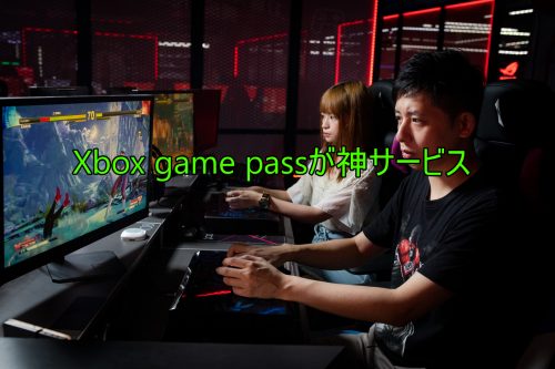 Xbox game passが神サービス