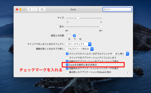 dockを隠すにチェックマーク