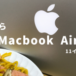 アイキャッチMacBook Air11インチ