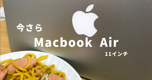 アイキャッチMacBook Air11インチ