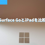 Surface GoとiPadを比較アイキャッチ