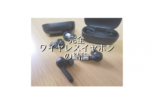 Anker Soundcore Life P2とAnker Soundcore Spirit Dot 2