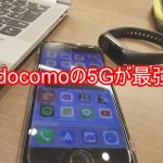 docomoの5Gが最強