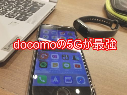 docomoの5Gが最強