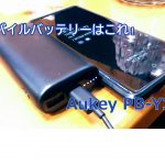 Aukey PB-Y36アイキャッチ