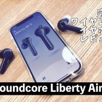 Soundcore Liberty Air 2アイキャッチ