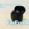 EarFun Air アイキャッチ画像