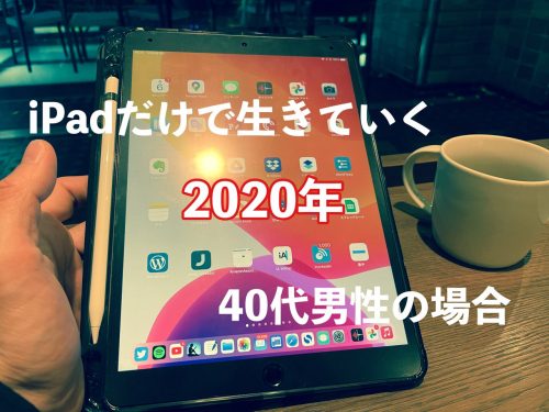 iPadで生きていく2020年版 アイキャッチ