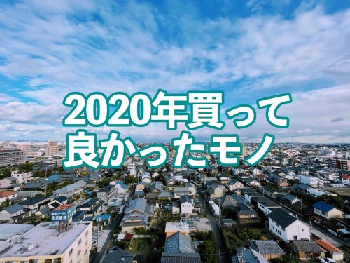 2020年買ってよかったモノ