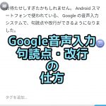 Google音声入力で句読点や改行アイキャッチ