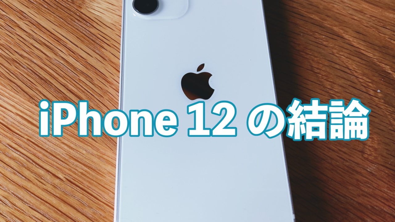 iPhone12miniの結論アイキャッチ