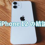 iPhone12miniの結論アイキャッチ