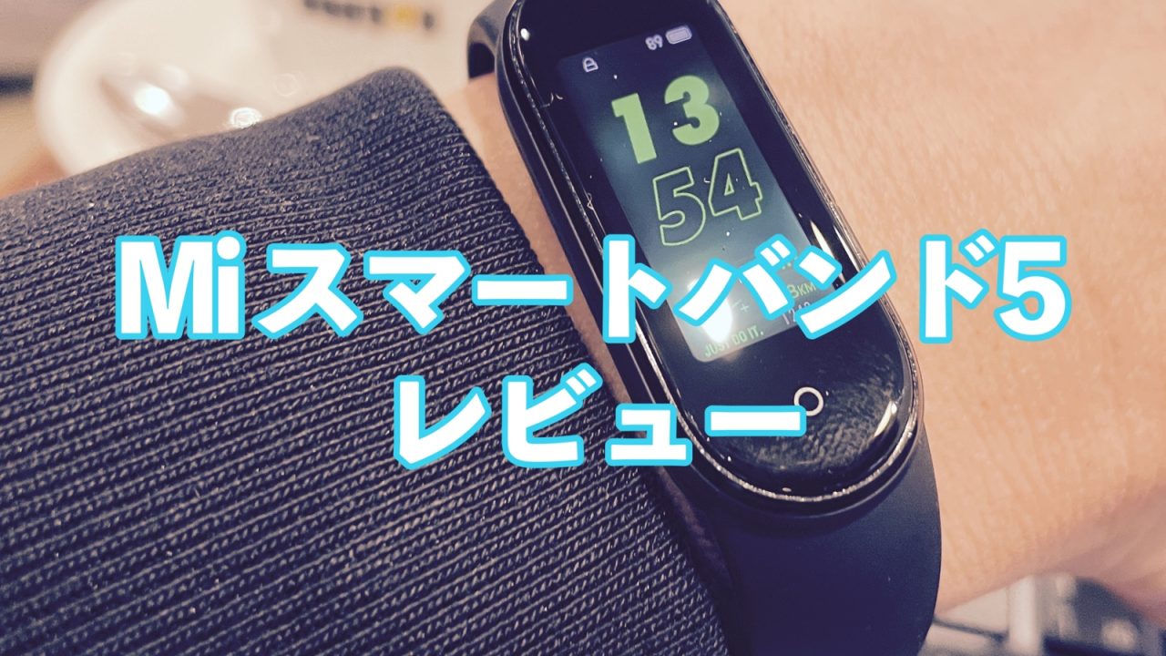 Mi スマートバンド5アイキャッチ