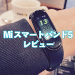 Mi スマートバンド5アイキャッチ