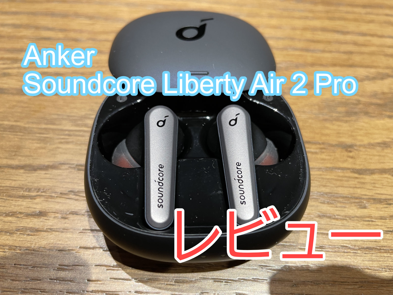 Anker Soundcore Liberty Air 2 Proアイウキャッチ