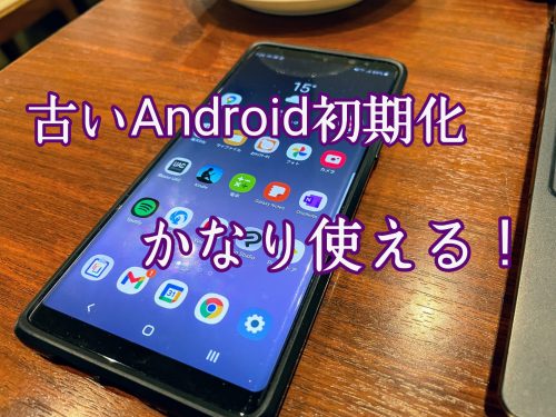 古いAndroid初期化アイキャッチ