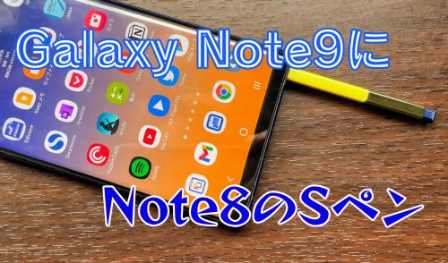 Note9にNote8のSペンアイキャッチ