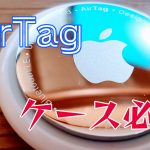 AirTagケース必須アイキャッチ