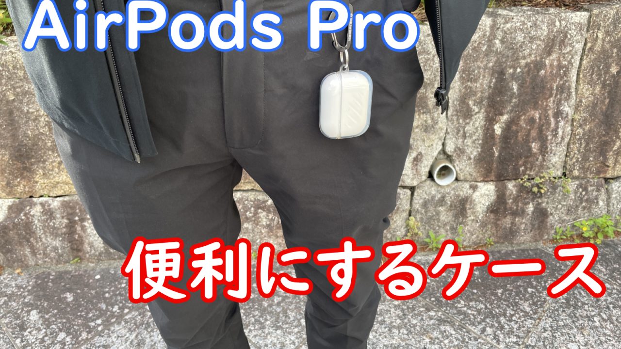 AirPods Proを便利にするケースアイキャッチ