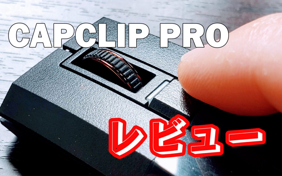 CAPCLIP PROアイキャッチ