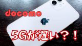 ドコモ5Gが遅いアイキャッチ