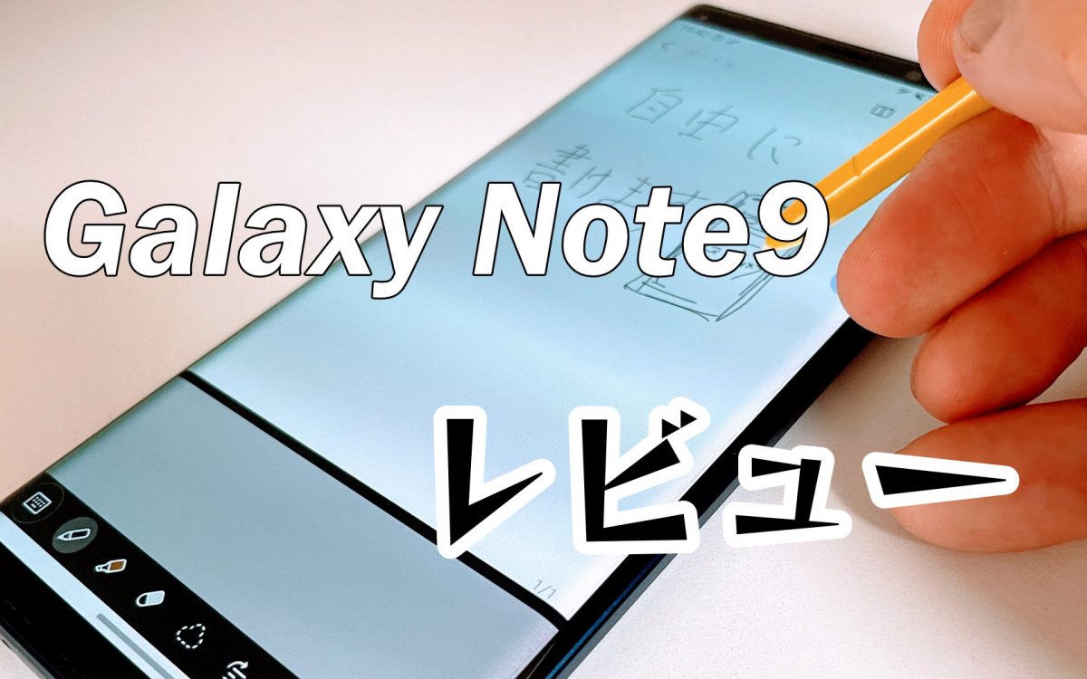 Galaxy Note9レビュー