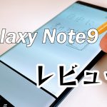 Galaxy Note9レビュー