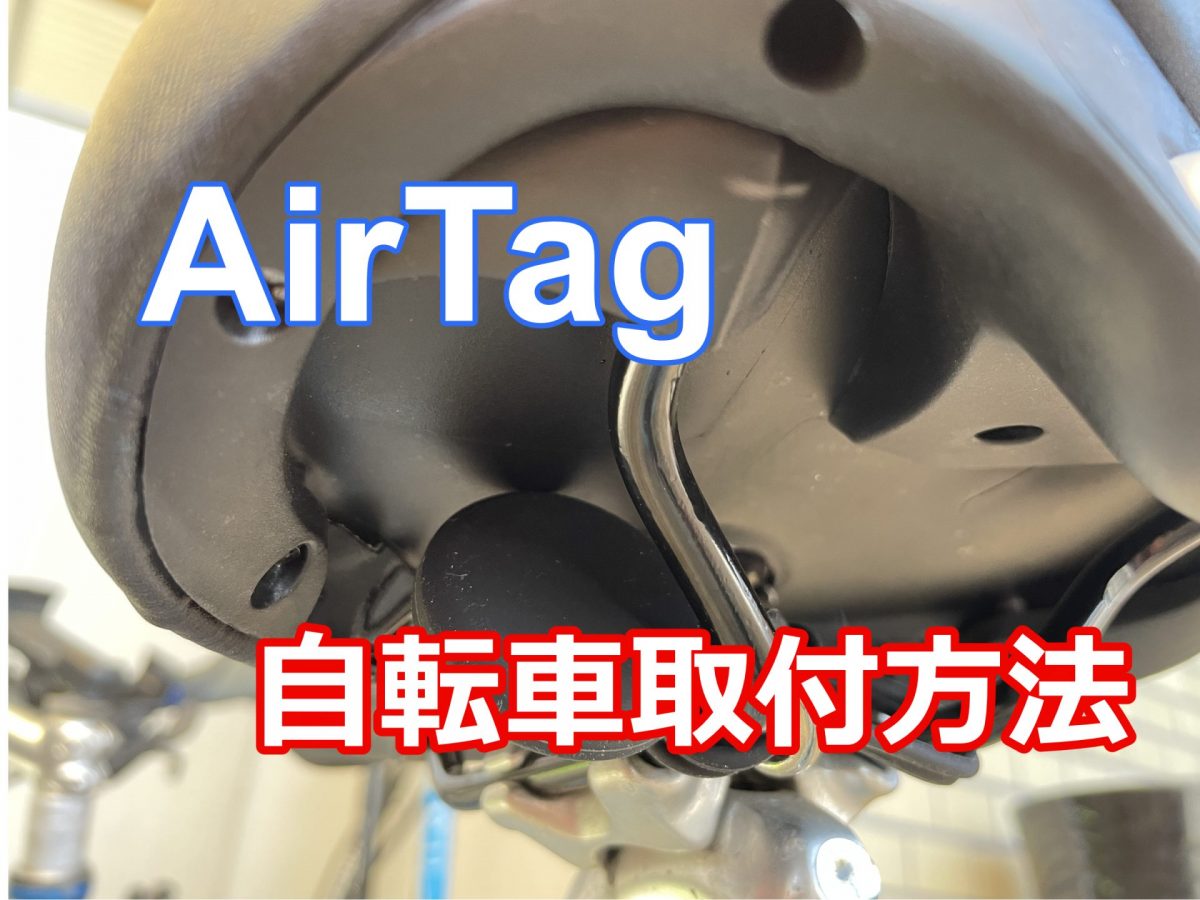 AirTag自転車取付方法