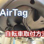 AirTag自転車取付方法