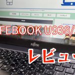 LIFEBOOK U938/Sアイキャッチ