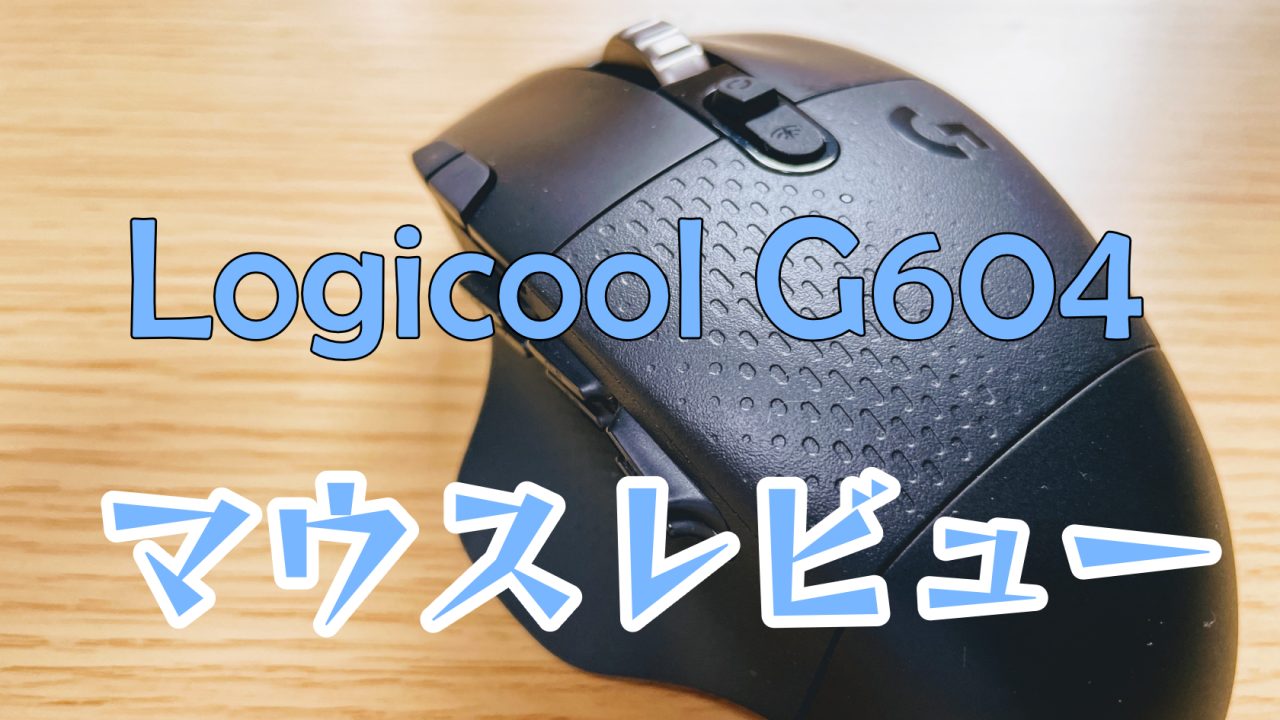 G604アイキャッチ