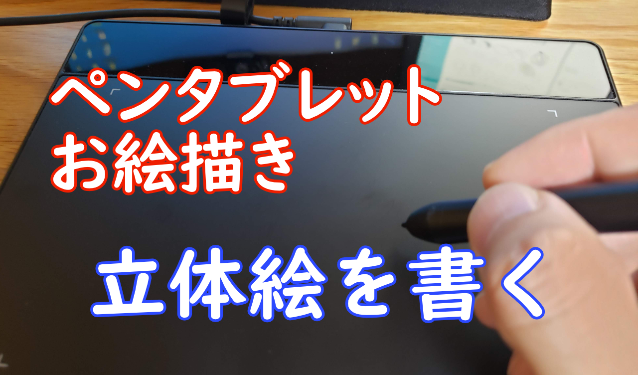 openCanvas7で丸と四角で立体絵を描く
