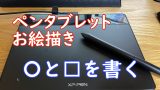 ペンタブレットアイキャッチ