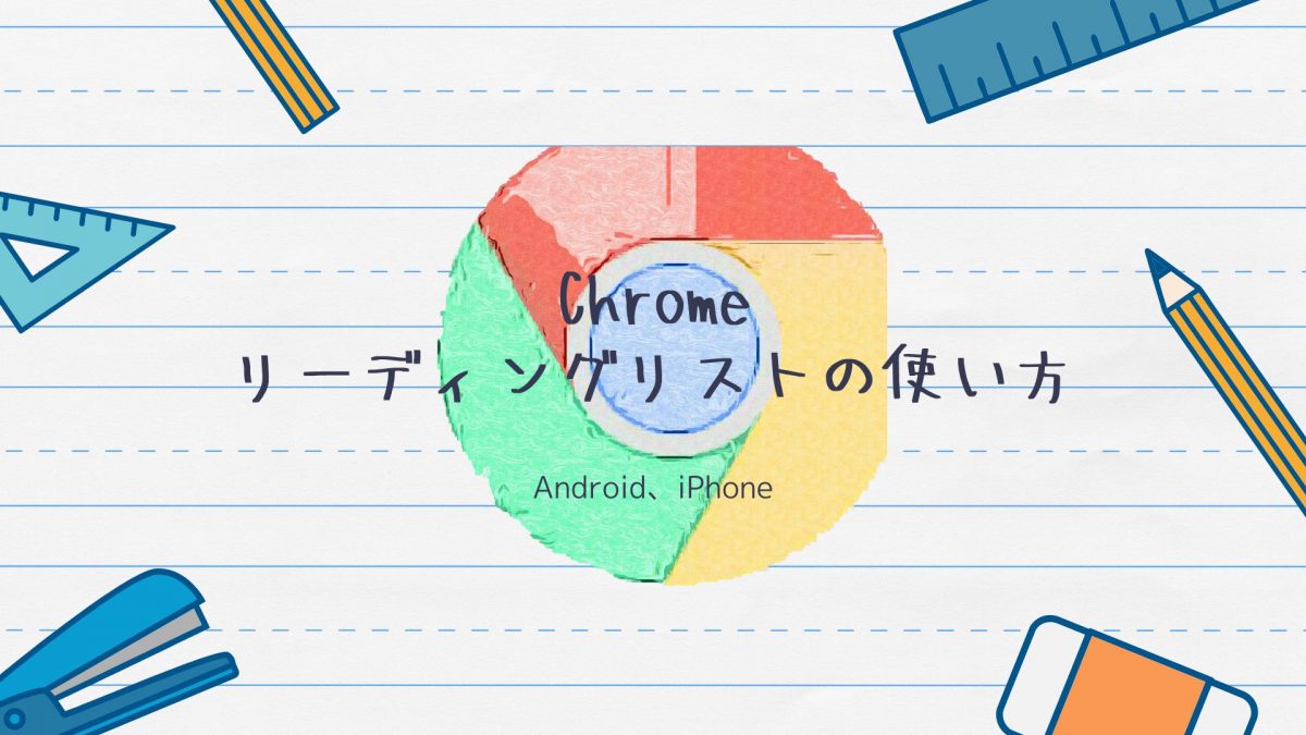 Chromeリーディングリストアイキャッチ