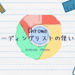 Chromeリーディングリストアイキャッチ