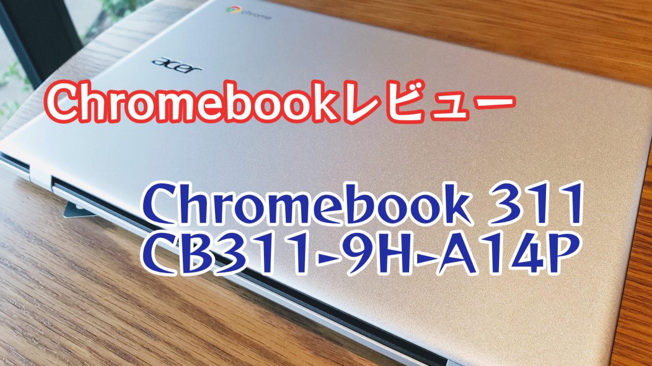 Chromebook 311 CB311-9H-A14Pアイキャッチ