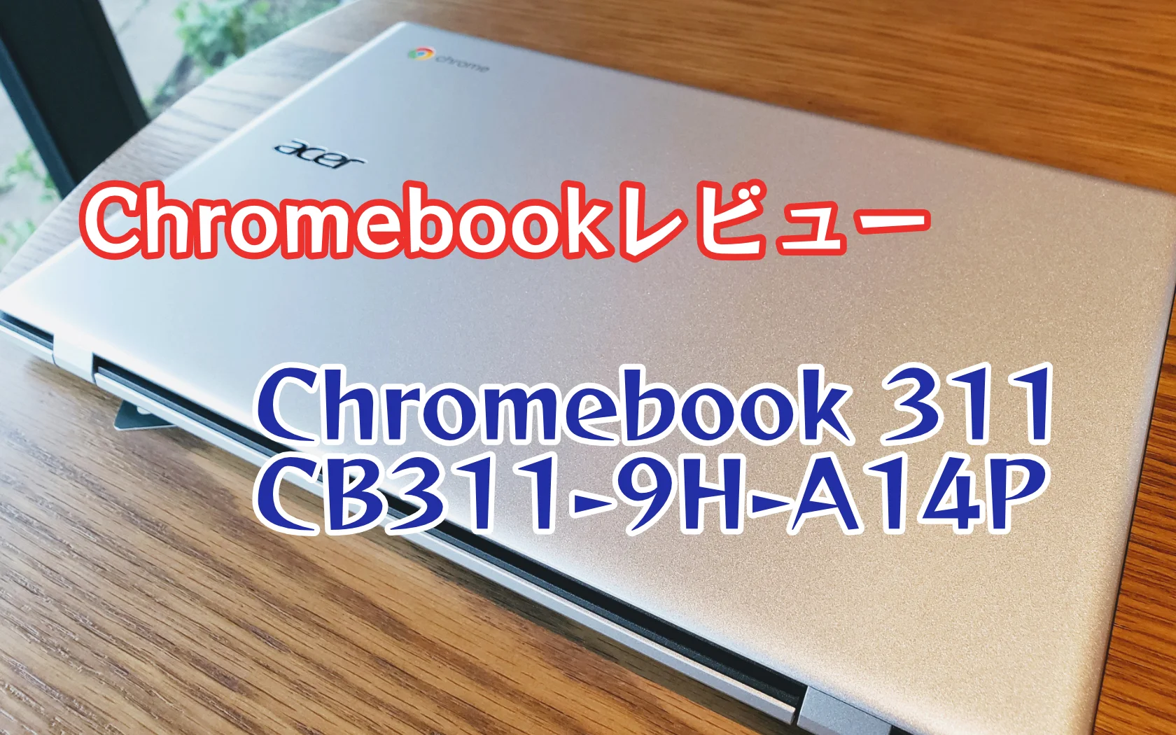 Chromebook acer CB311-9H-A14P - ノートPC