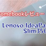 Lenovo IdeaPad Slim350i Chromebookアイキャッチ