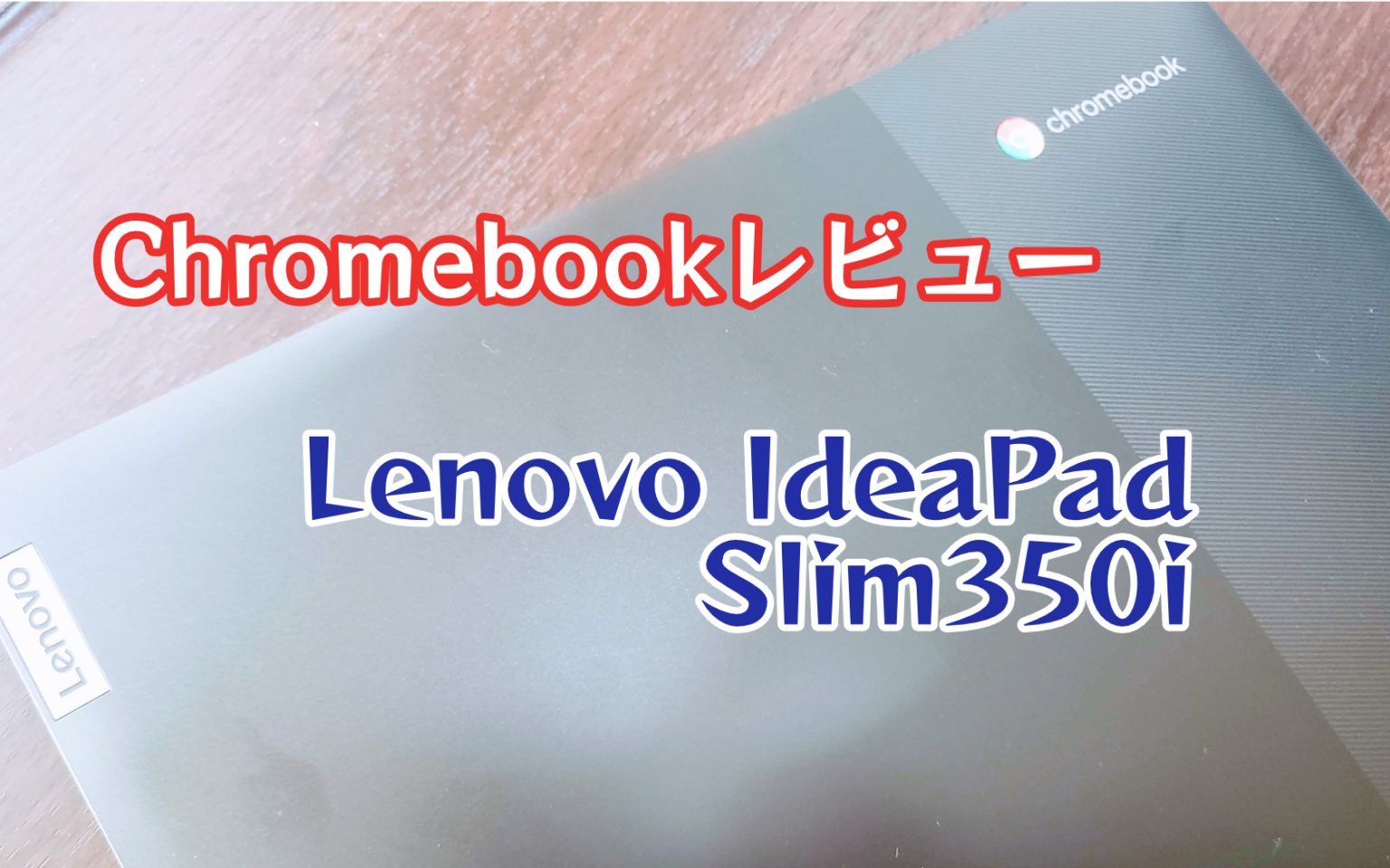 IdeaPad Slim350i Chromebook Lenovo レビュー 値段なりのノートPC – しあわせなITせいかつ