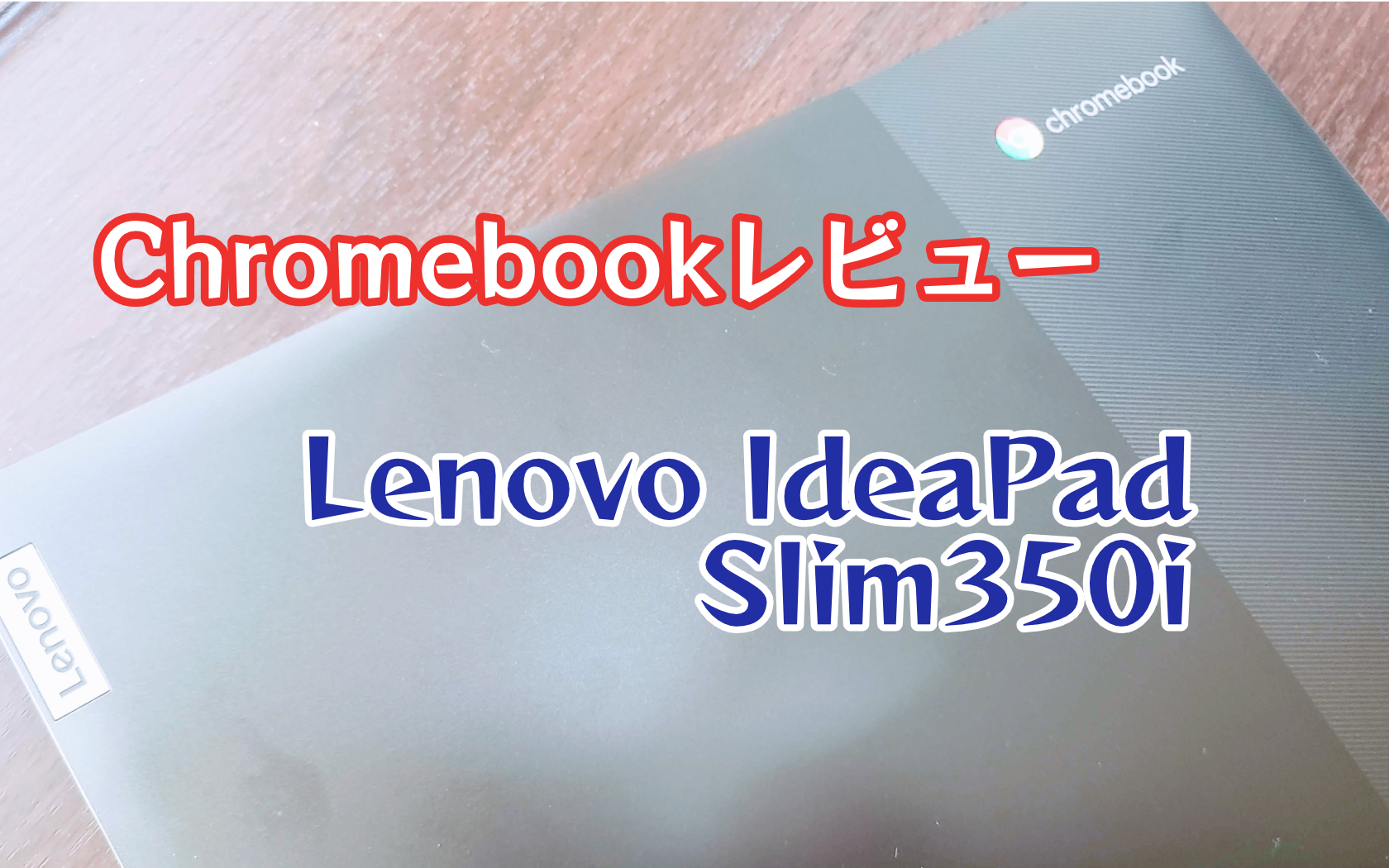 IdeaPad Slim350i Chromebook Lenovo レビュー 値段なりのノートPC - しあわせなITせいかつ