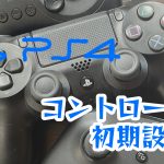 PS4純正コントローラアイキャッチ