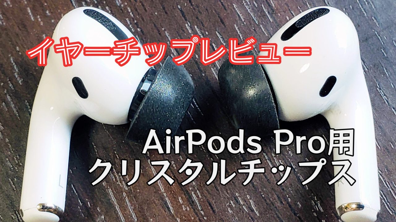 アイキャッチAirPods Pro用クリスタルチップス