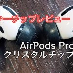 アイキャッチAirPods Pro用クリスタルチップス