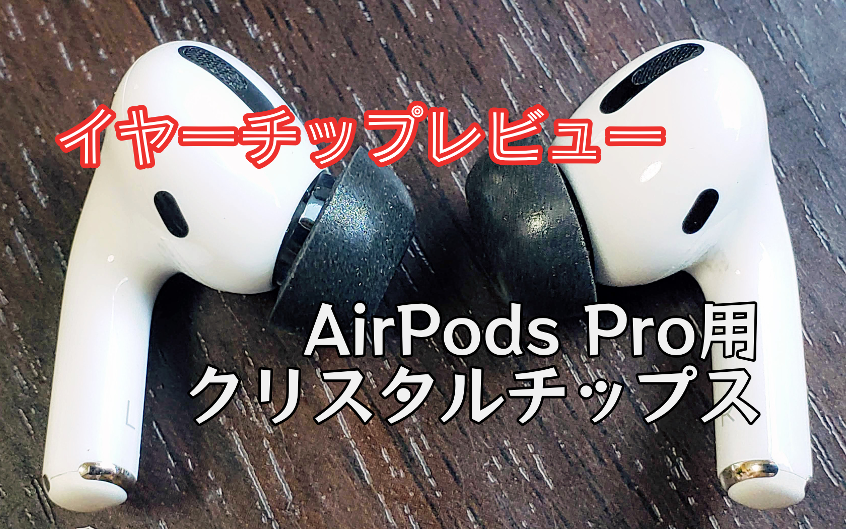 AirPods Pro用クリスタルチップス CTAPP レビュー 最強の完全ワイヤレスイヤホンが完成(PR)