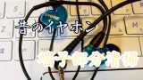 昔のイヤホンアイキャッチ