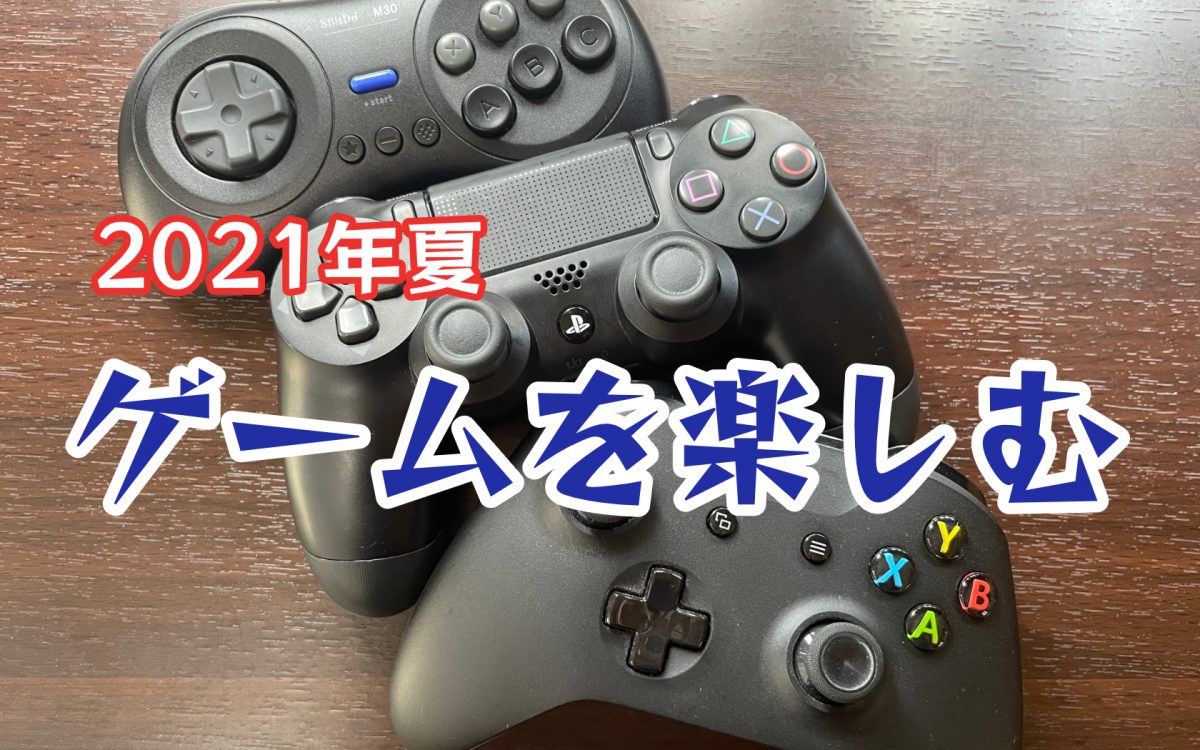 2021年夏ゲームアイキャッチ